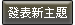 發表新主題